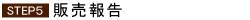 ステップ5